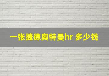 一张捷德奥特曼hr 多少钱